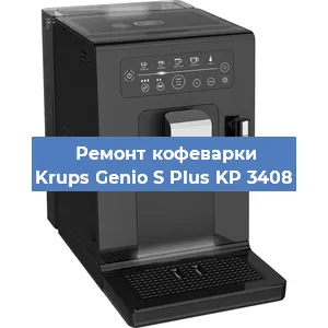 Чистка кофемашины Krups Genio S Plus KP 3408 от кофейных масел в Ростове-на-Дону